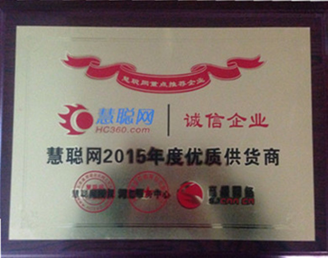 慧聰網(wǎng)2015年度優(yōu)質(zhì)供貨商